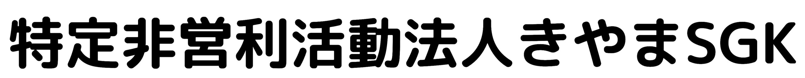 特定非営利活動法人きやまSGK
